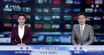 东南卫视直播在线观看高清,尽享高清视听盛宴